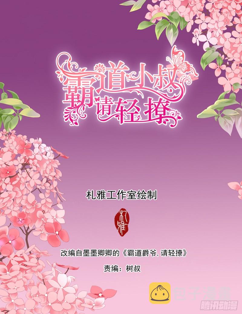 霸道小叔请轻撩漫画免费漫画星球漫画,用自己为你止痛2图