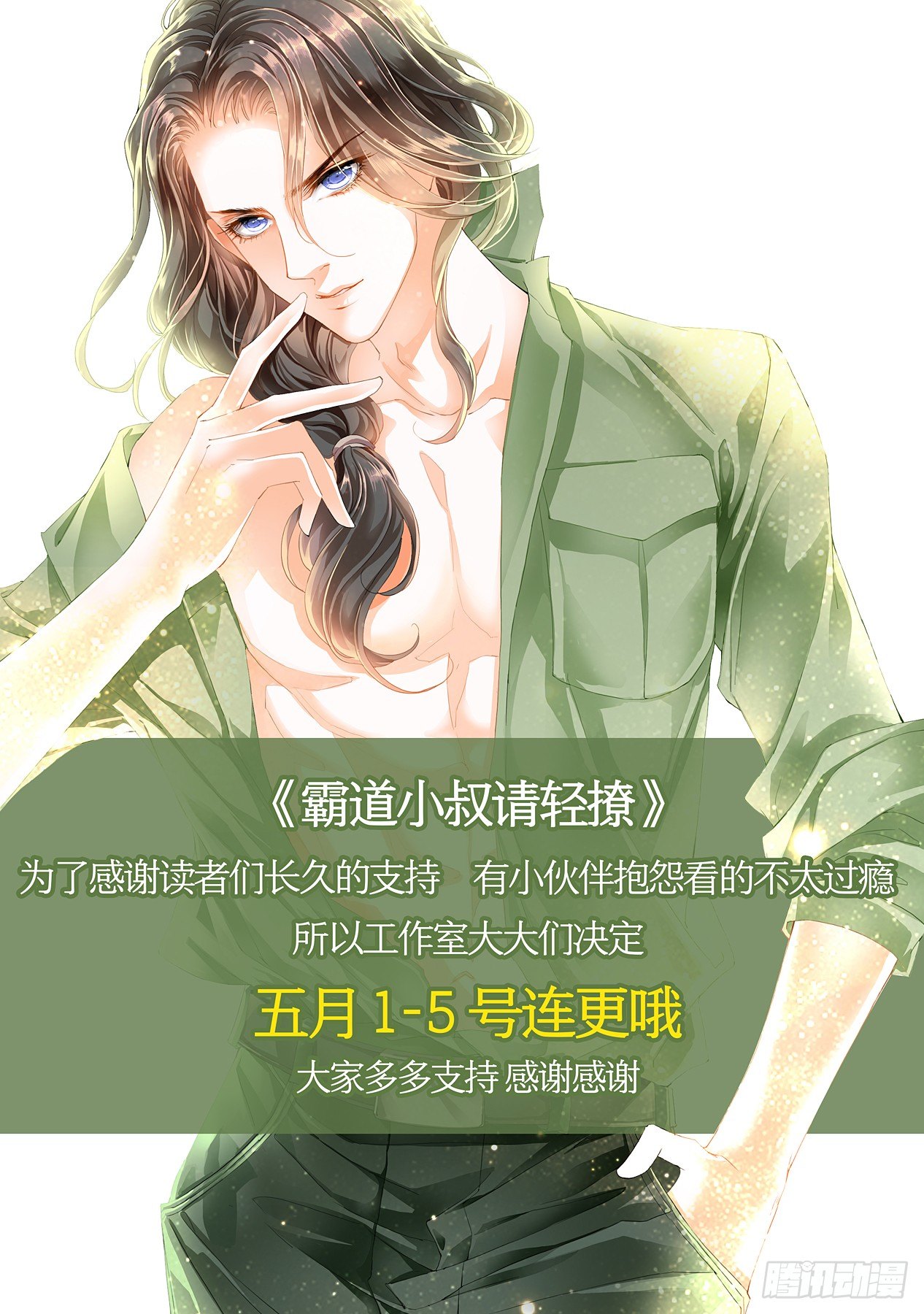 霸道小叔请轻撩免费阅读奇漫屋漫画,小叔五连更1图
