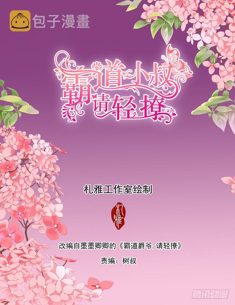 霸道小叔请轻撩最新话漫画,竟然挖墙角2图