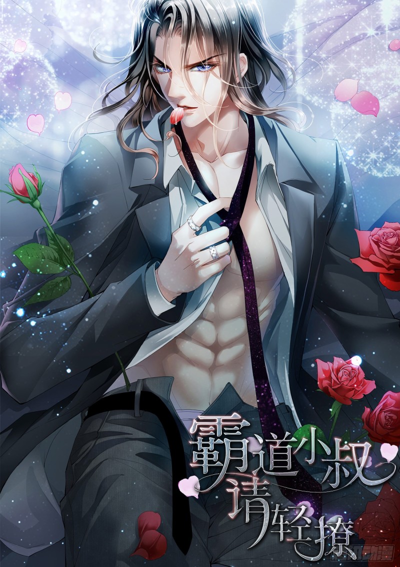 霸道小叔请轻撩最新漫画,狠揍卫钏1图