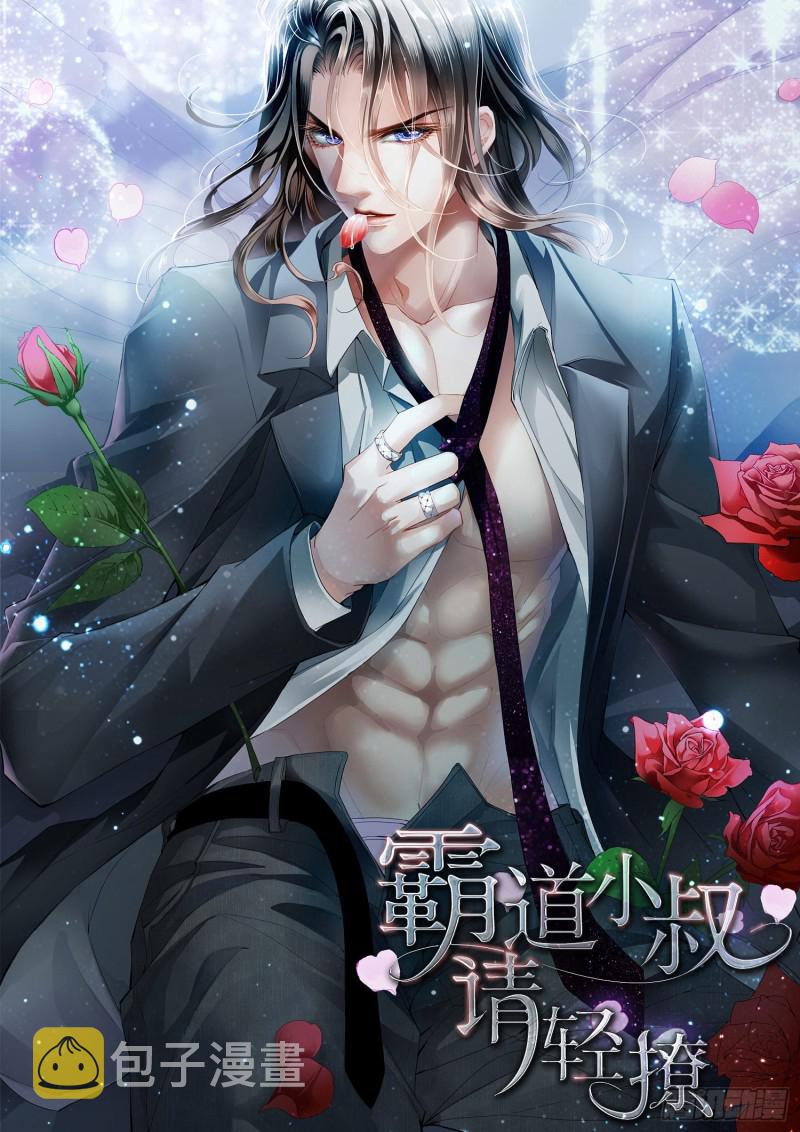 霸道小叔请轻撩漫画免费漫画星球漫画,帮你“消毒”1图