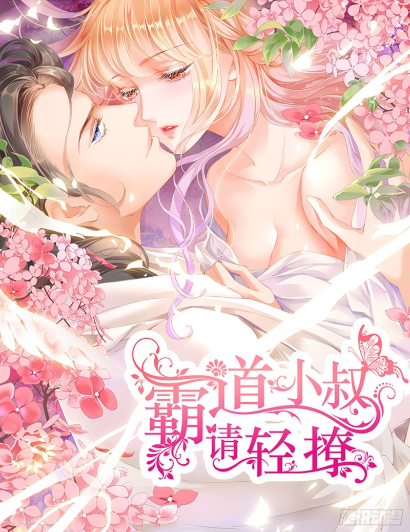 霸道小叔请轻撩漫画免费下拉漫画,我的目标是筠筠1图
