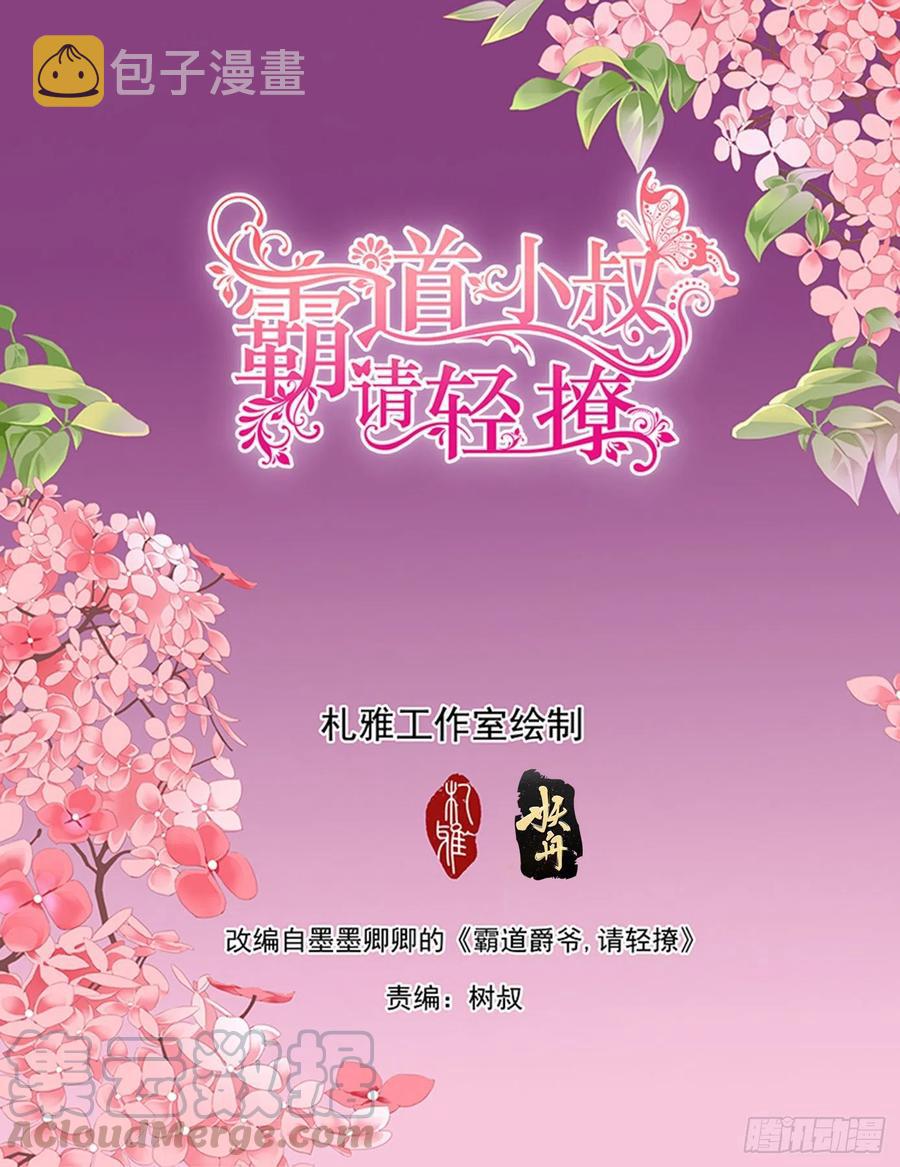 霸道小叔请轻撩漫画免费下拉式6漫画酷漫屋漫画,我要认真咯2图