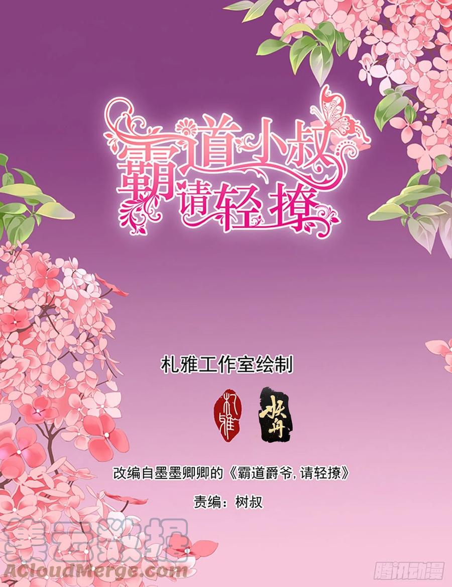 霸道小叔请轻撩动漫大结局漫画,和我私奔2图