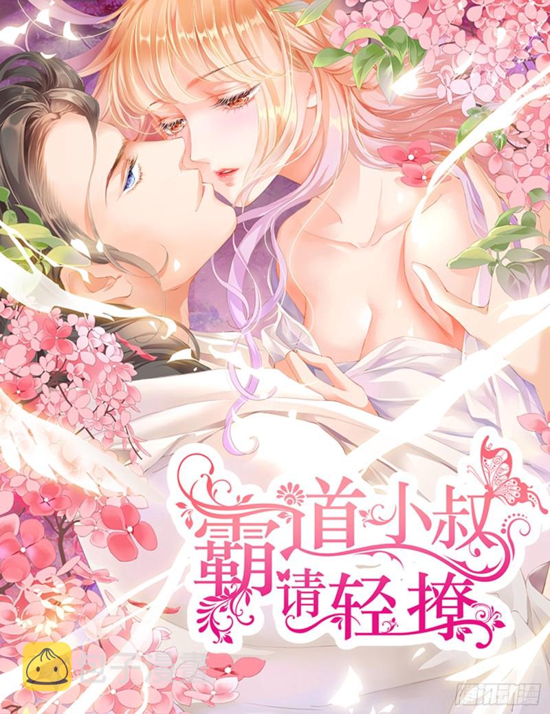 霸道小叔请轻撩免费小说在线阅读漫画,给你吃冰淇淋1图