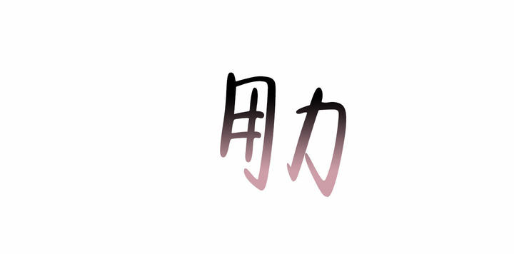 单恋全集在线看漫画,第118话1图