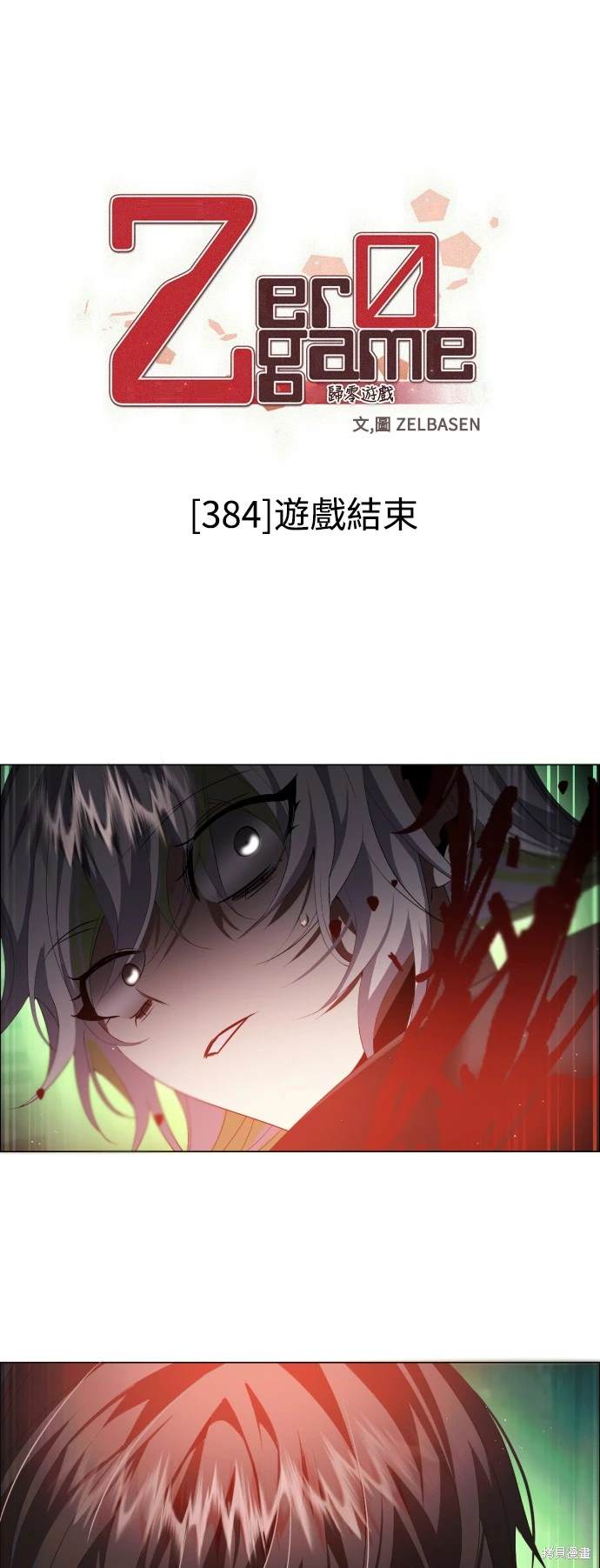 归零游戏下载漫画,第384话1图