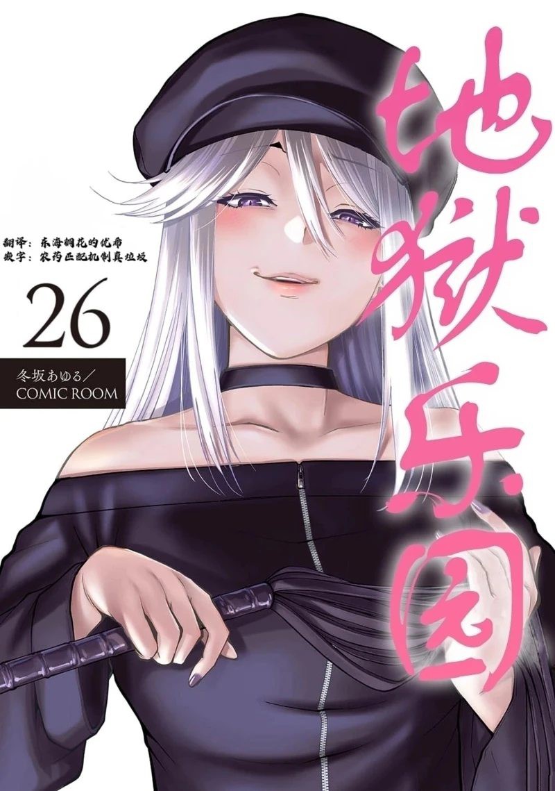 地狱乐园男主漫画,第26话1图