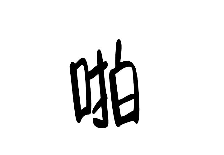 家族失格漫画全集在线观看免费漫画,第39话3图