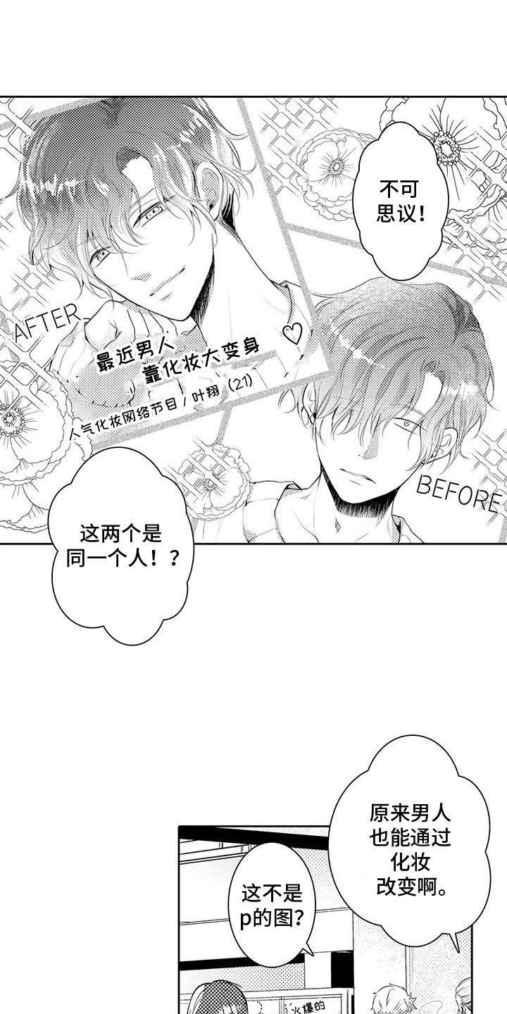 化妆逆袭成女神合集漫画,第1话1图