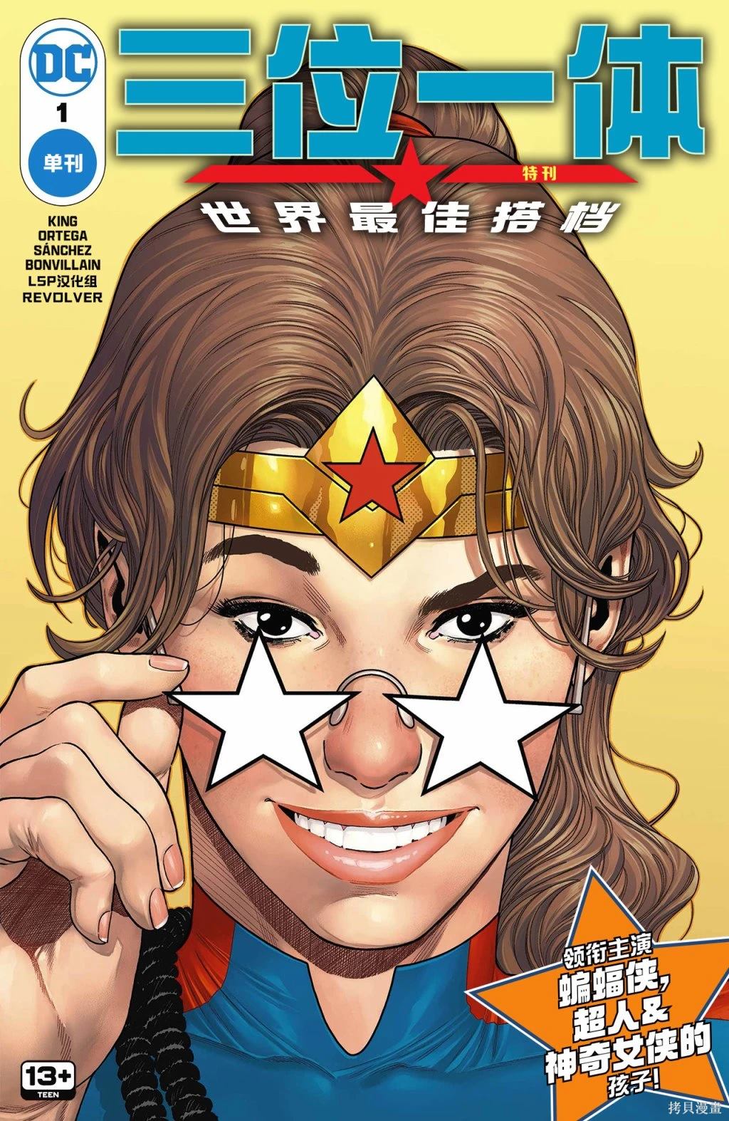 神奇女侠vs外星人漫画,三位一体：世界最佳搭档1图