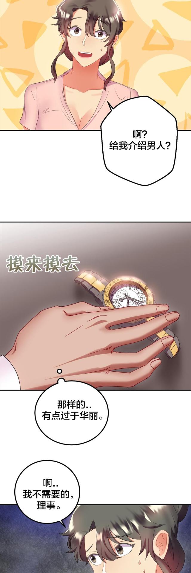 剩女最多的行业漫画,第24话2图
