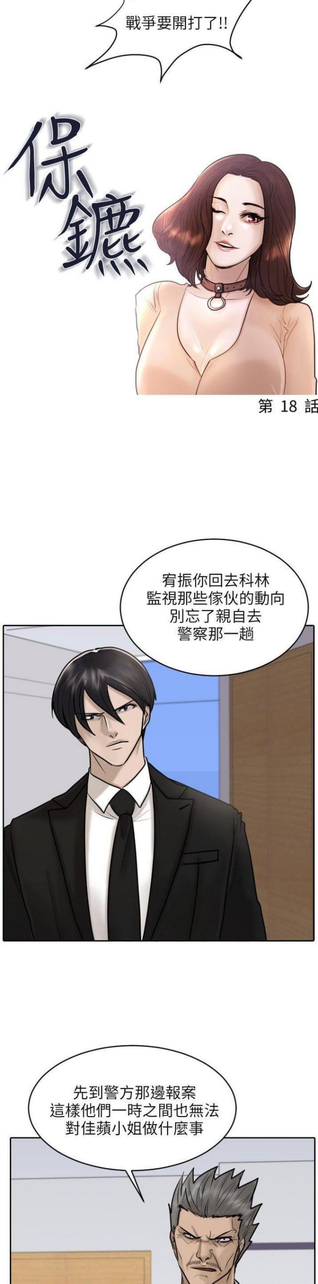 贴身护卫攻略漫画,第18话4图