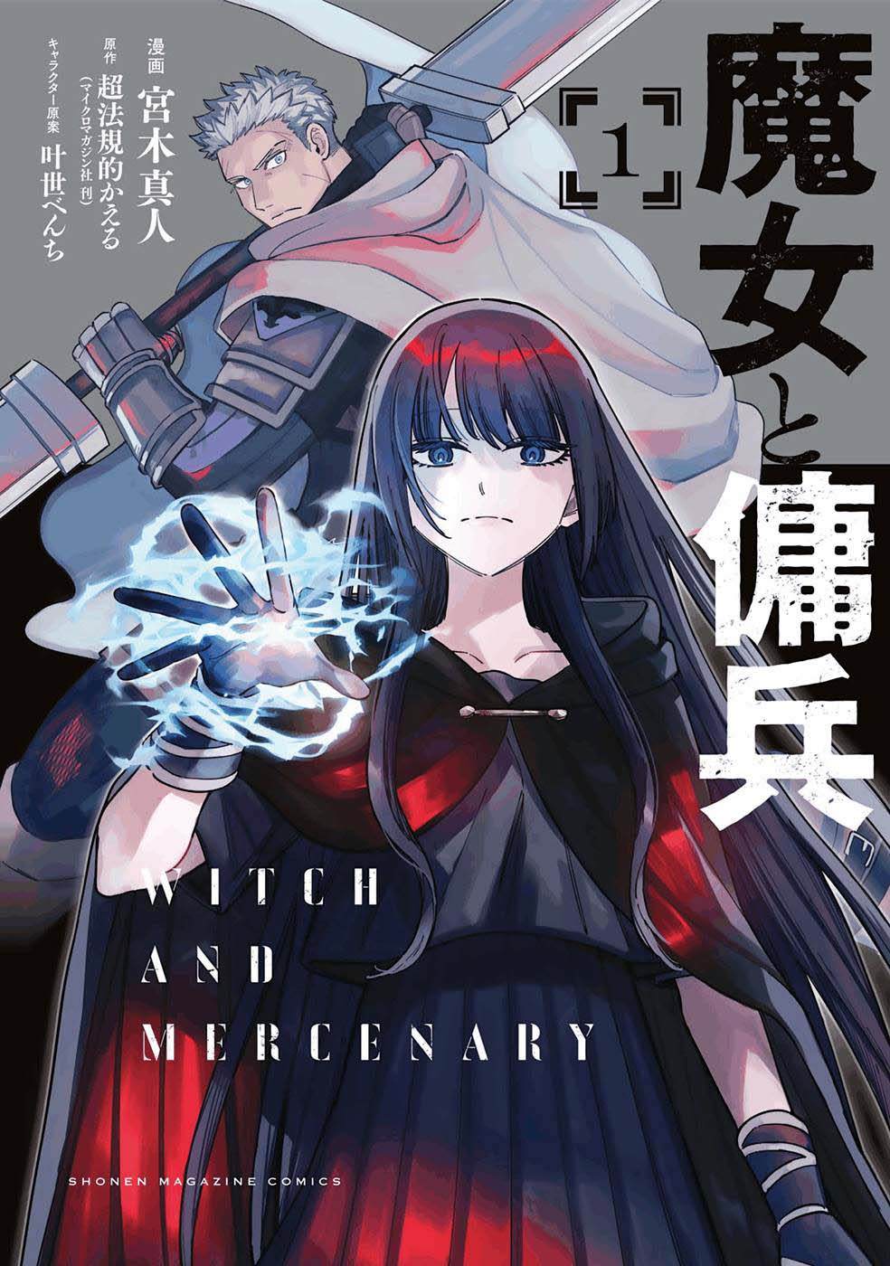 魔女之旅和佣兵漫画,第1话1图