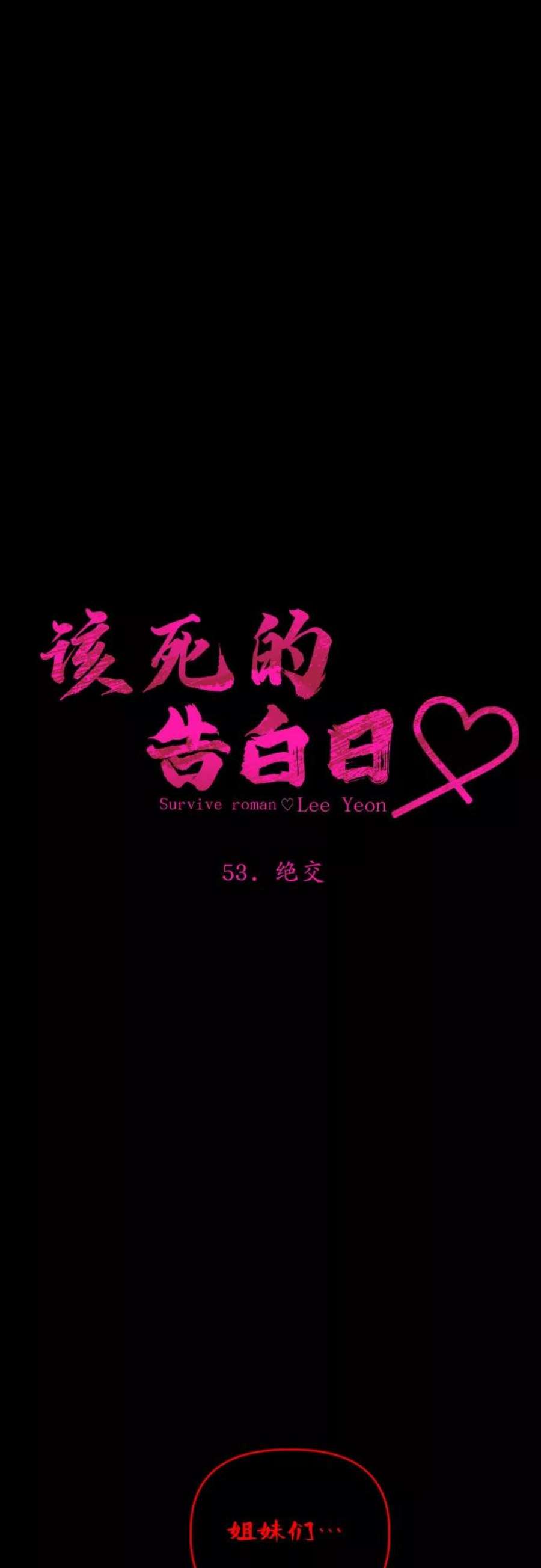 该死的告白日漫画免费下拉式六漫画漫画,[第53话] 绝交4图