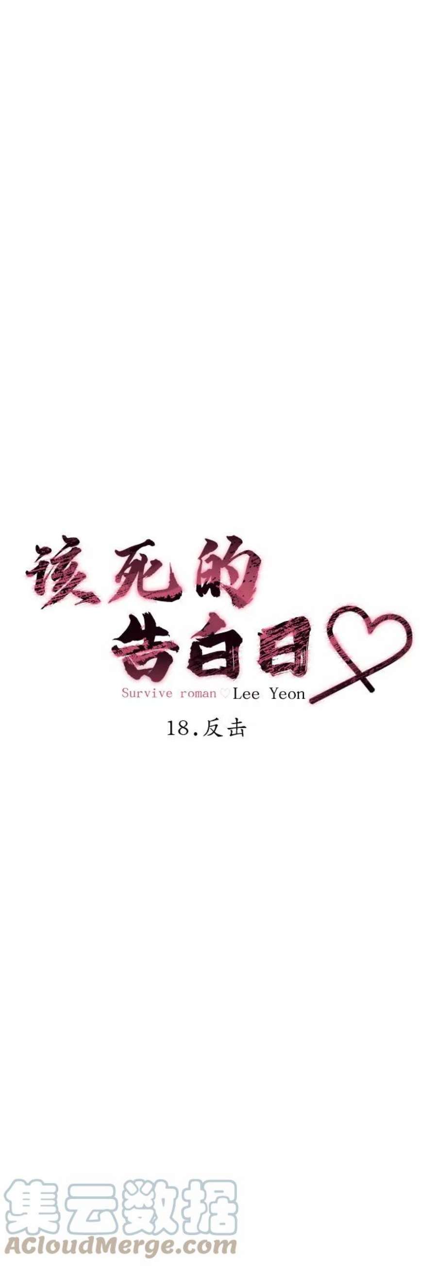 该死的告白日完结版漫画,[第18话] 反击5图