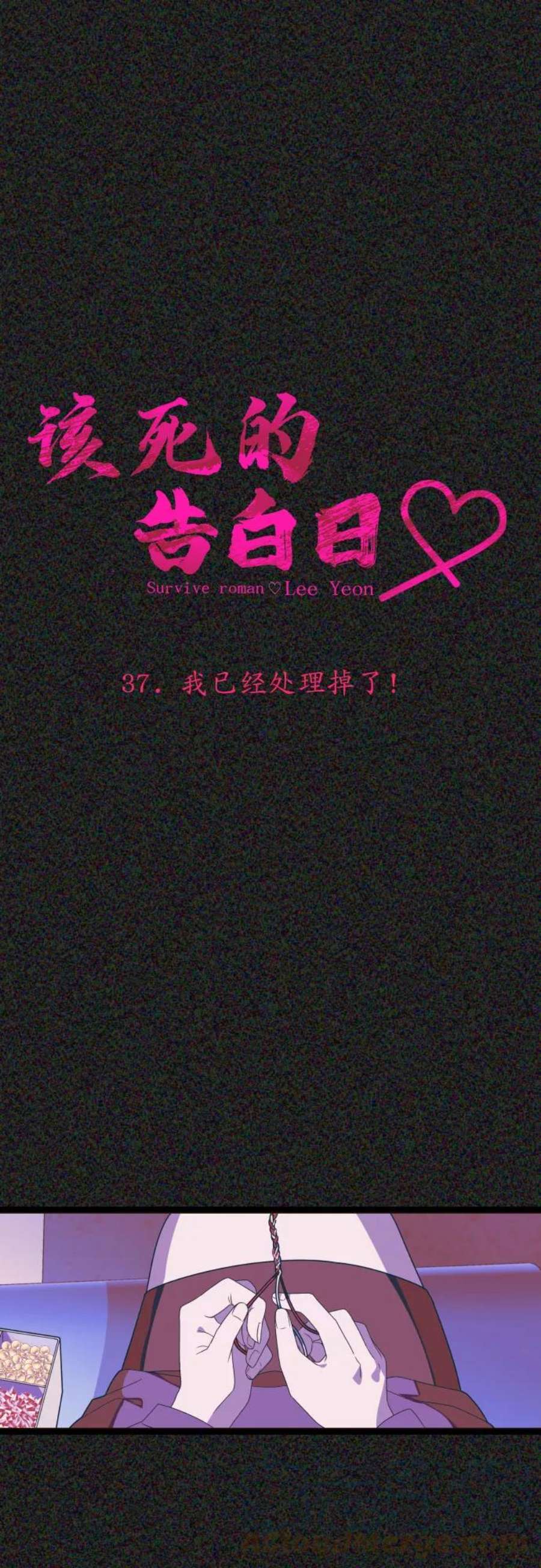 该死的告白日第二季解说漫画,[第37话] 我已经处理掉了！4图