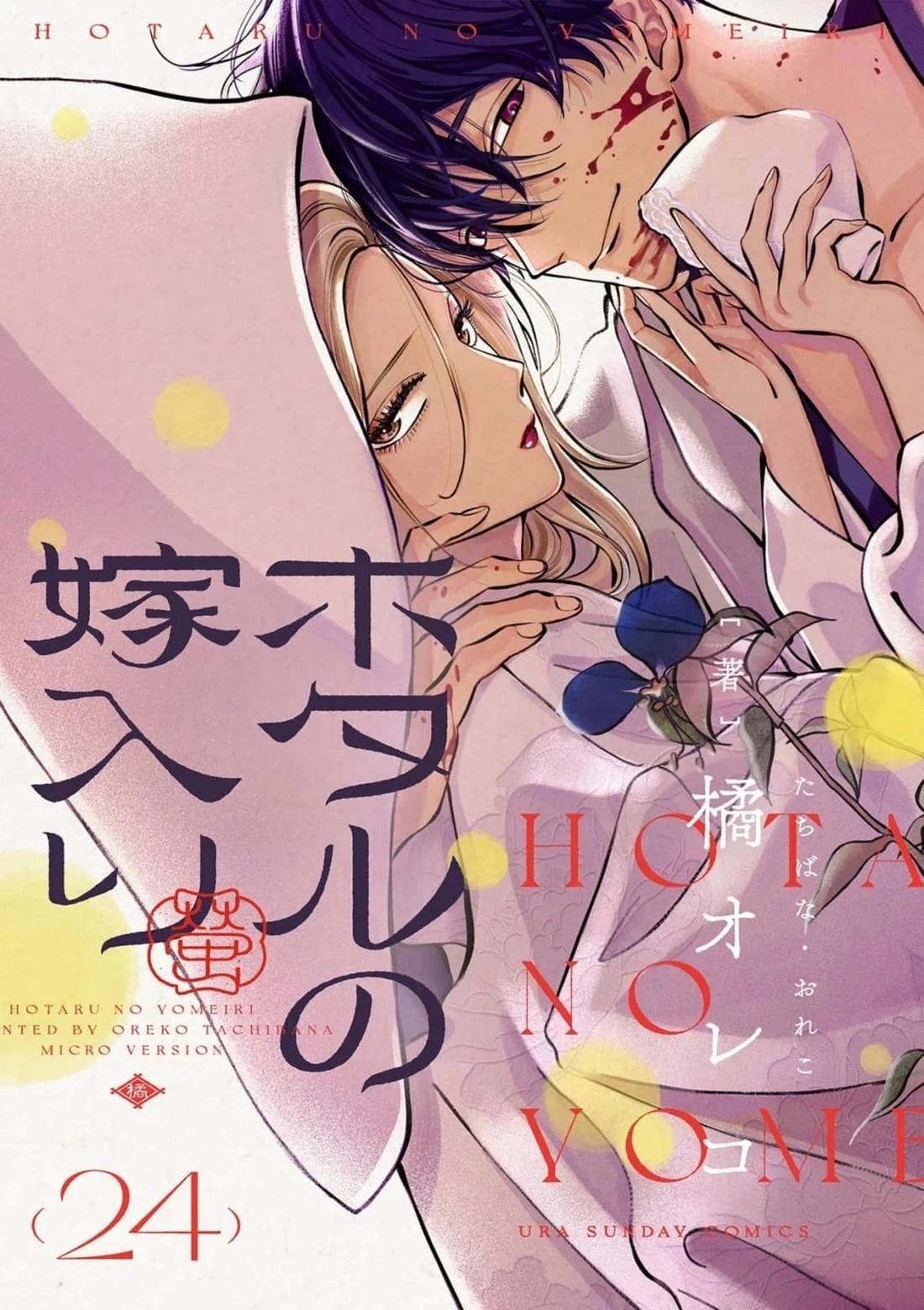 萤火虫之婚大结局全集漫画,第24话1图