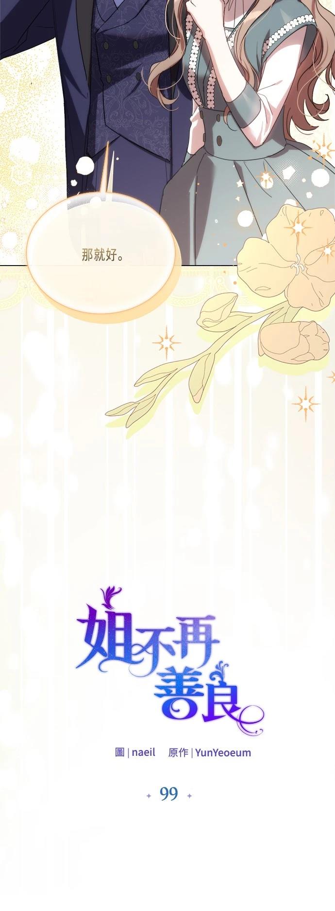 当我不再善良漫画,第99话5图