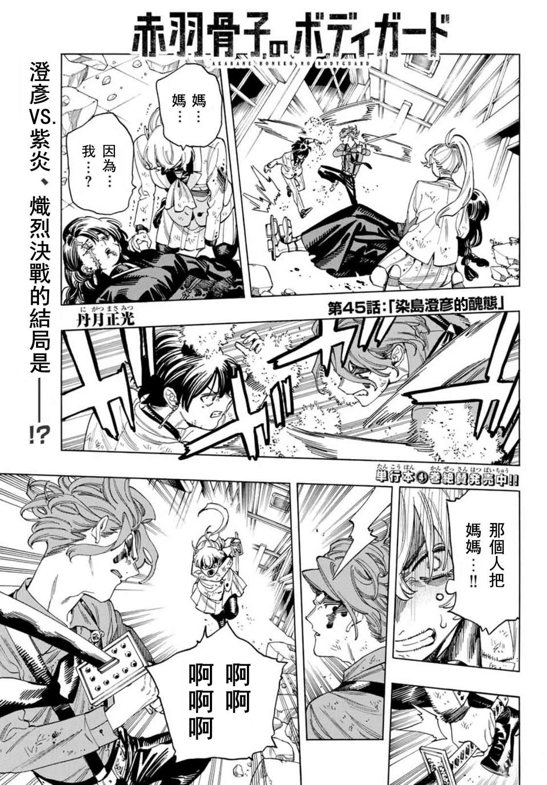 赤羽骨子的亲卫队预告片漫画,第45话1图