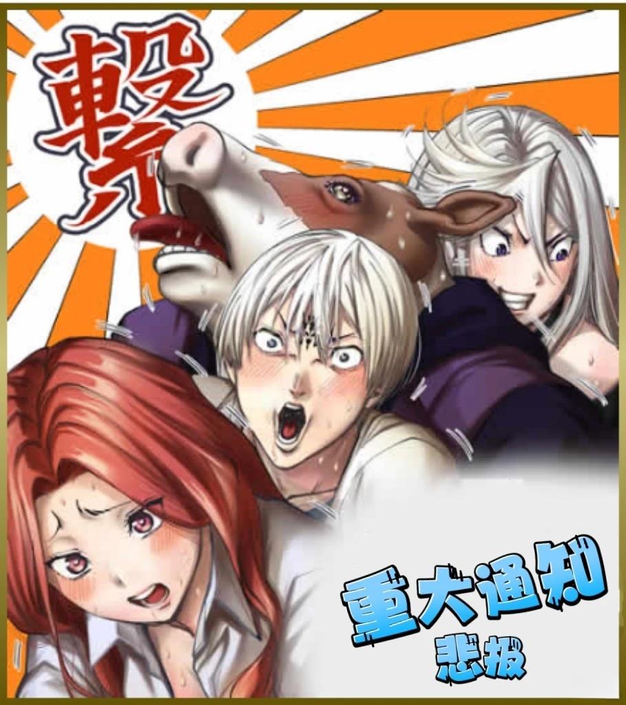 地狱乐园bgm漫画,33话公告1图