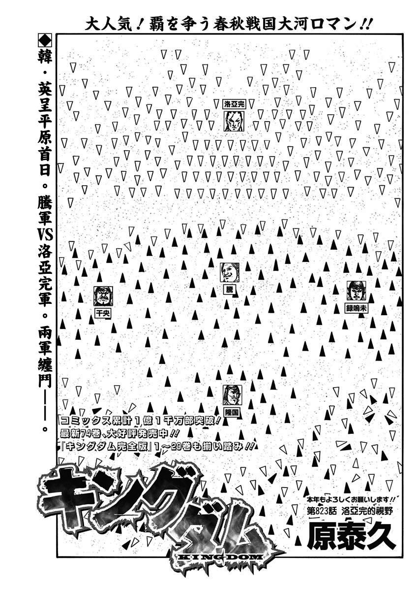王者天下贴吧漫画,第823话 洛亚完的视野1图