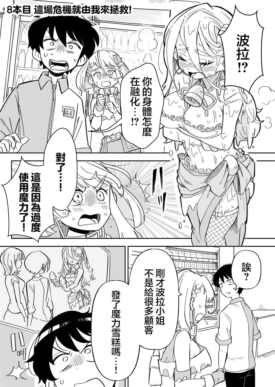 吃冰淇淋送女友漫画,第8话1图