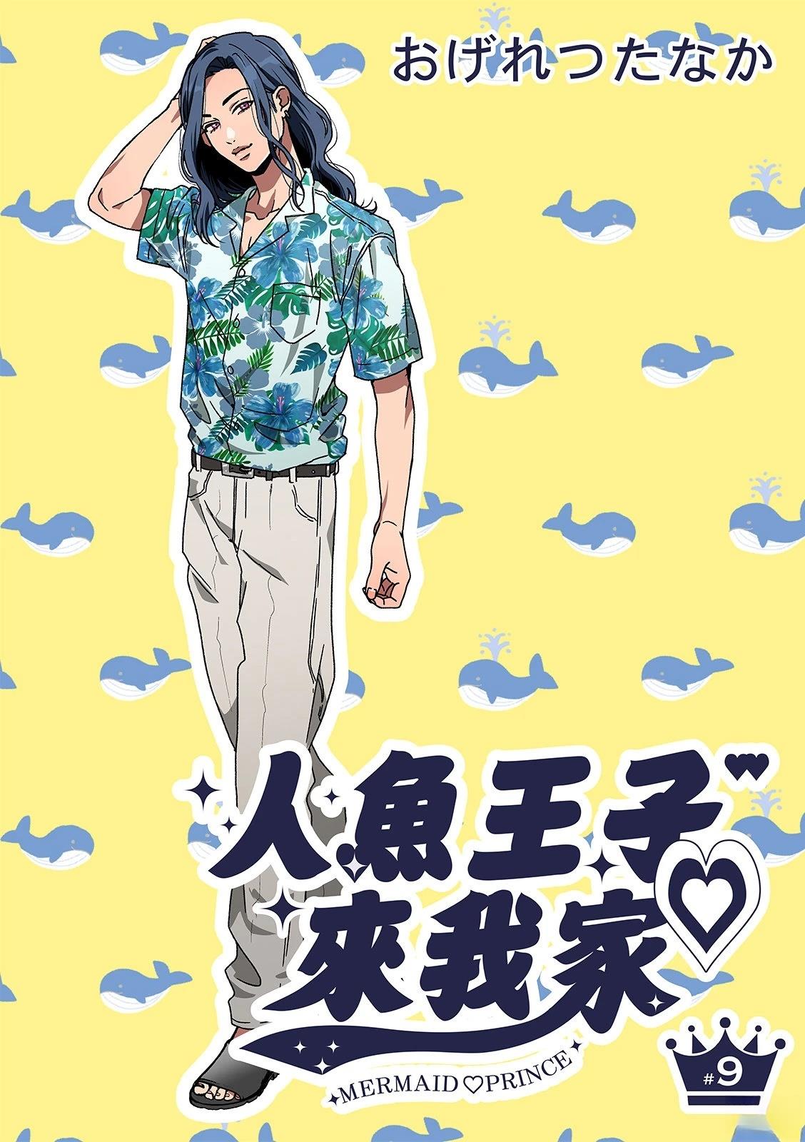 人鱼王子大结局漫画,第9话2图