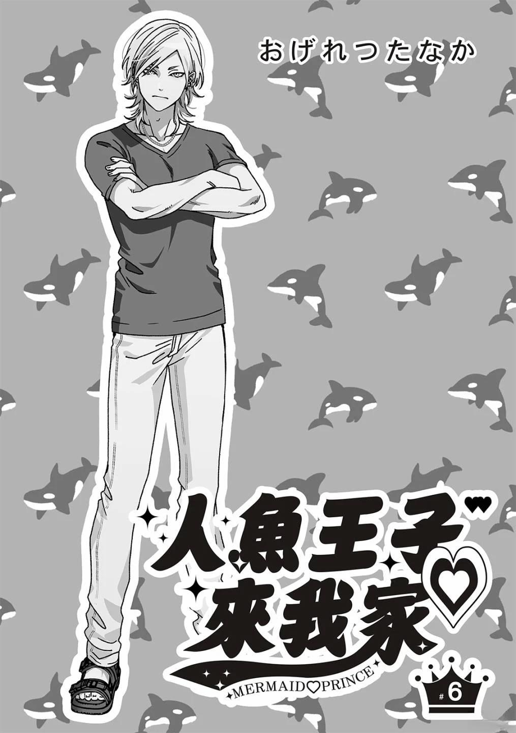 人鱼王子来我家漫画漫画,第6话1图