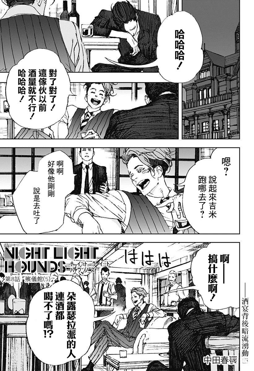 夜景猎犬漫画,第8话1图