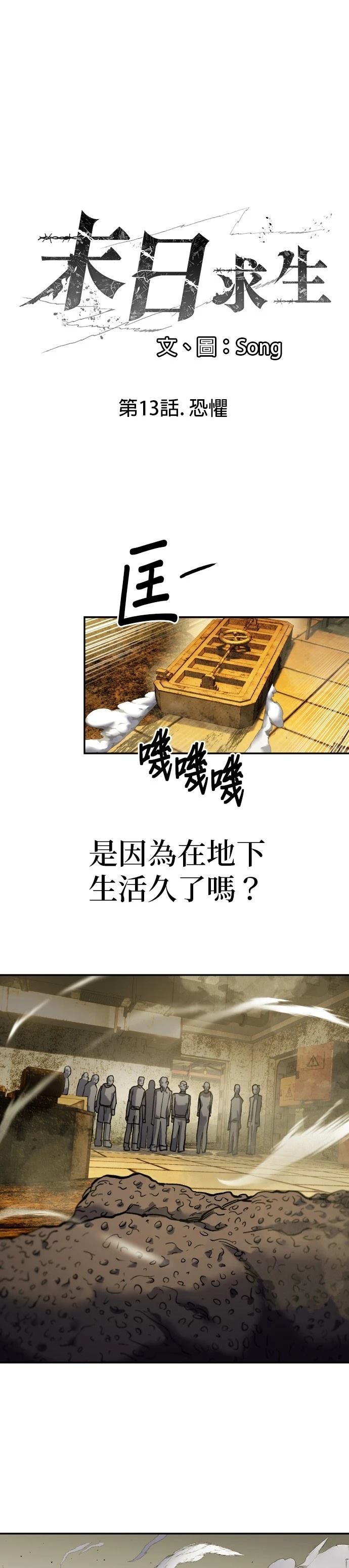 末日求生记漫画,第13话1图