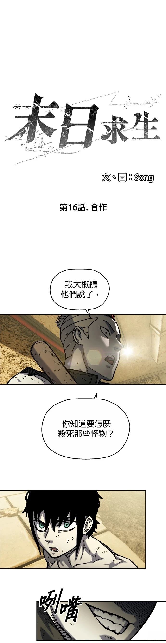 末日求生100天漫画,第16话1图