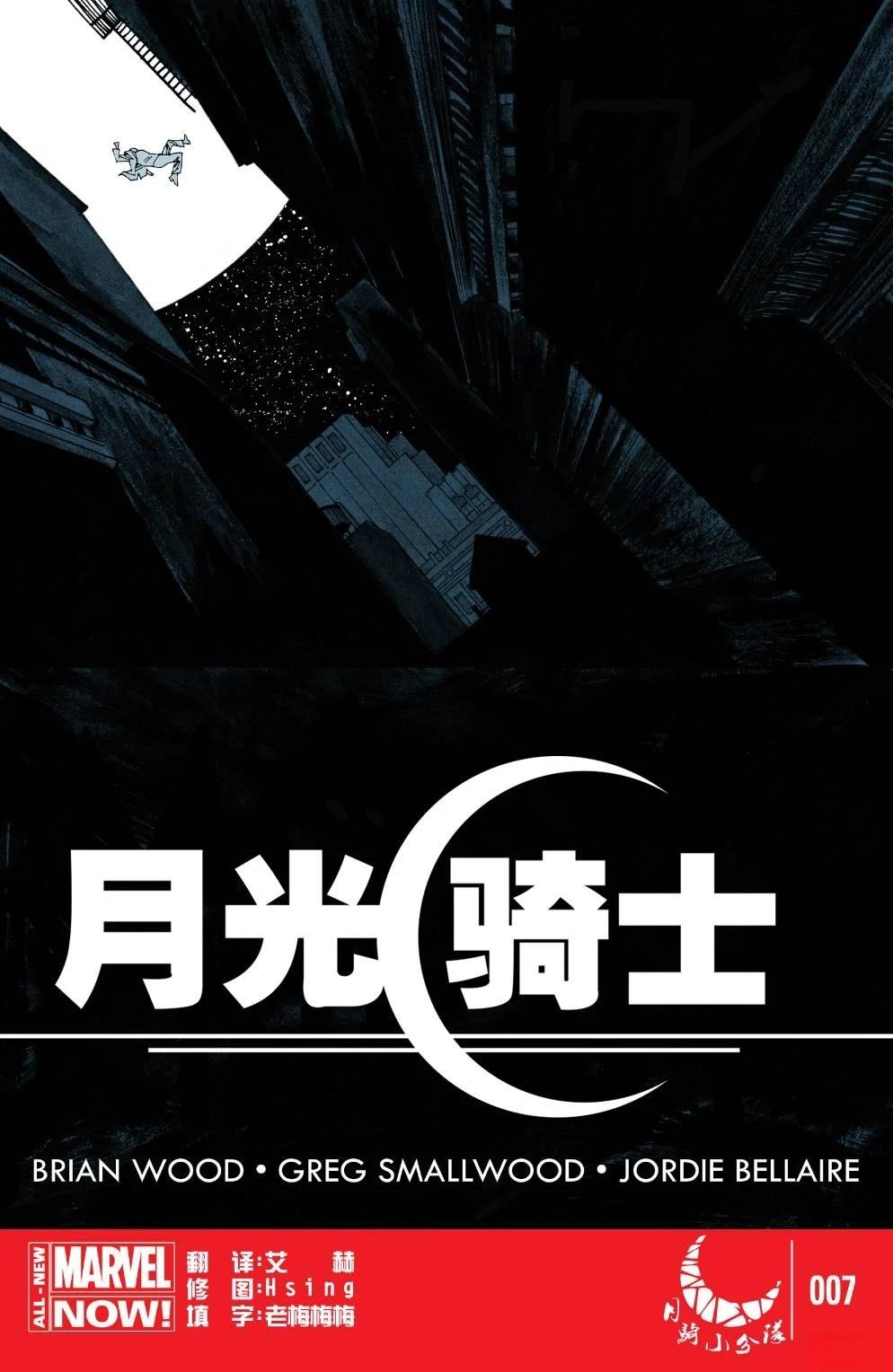 月光骑士全集解说漫画,第7话1图