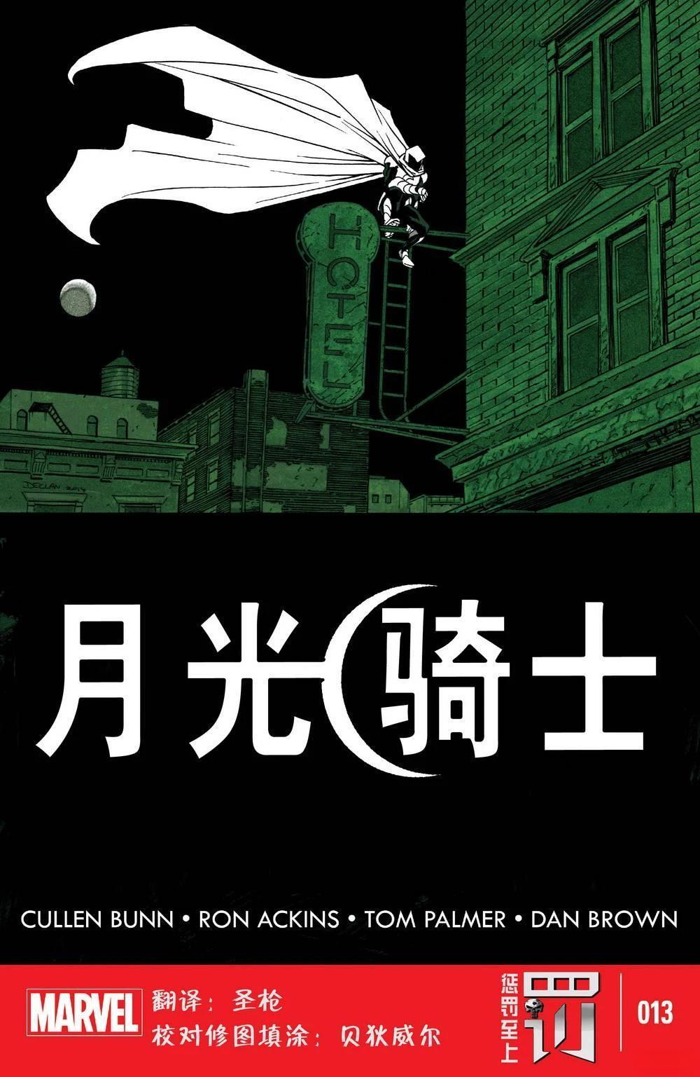 月光骑士vs漫威漫画,第13话1图