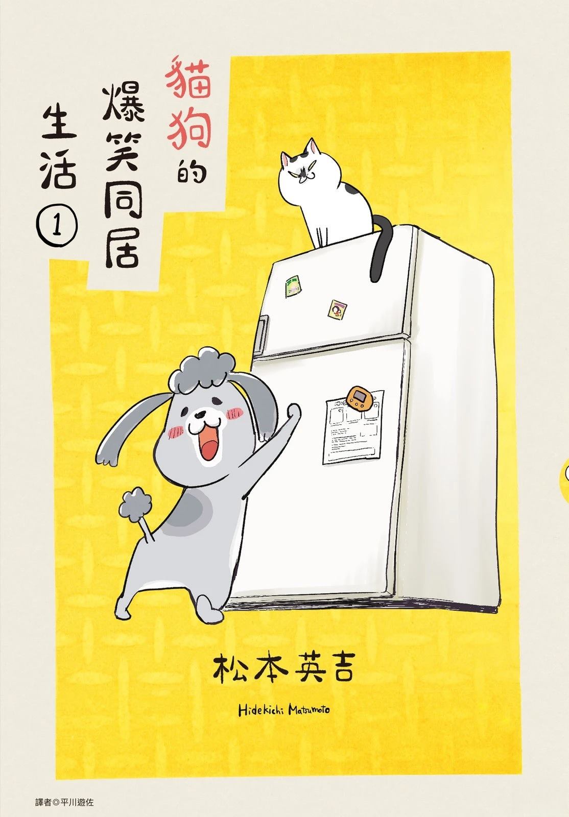 猫狗同居笼子漫画,第1卷1图