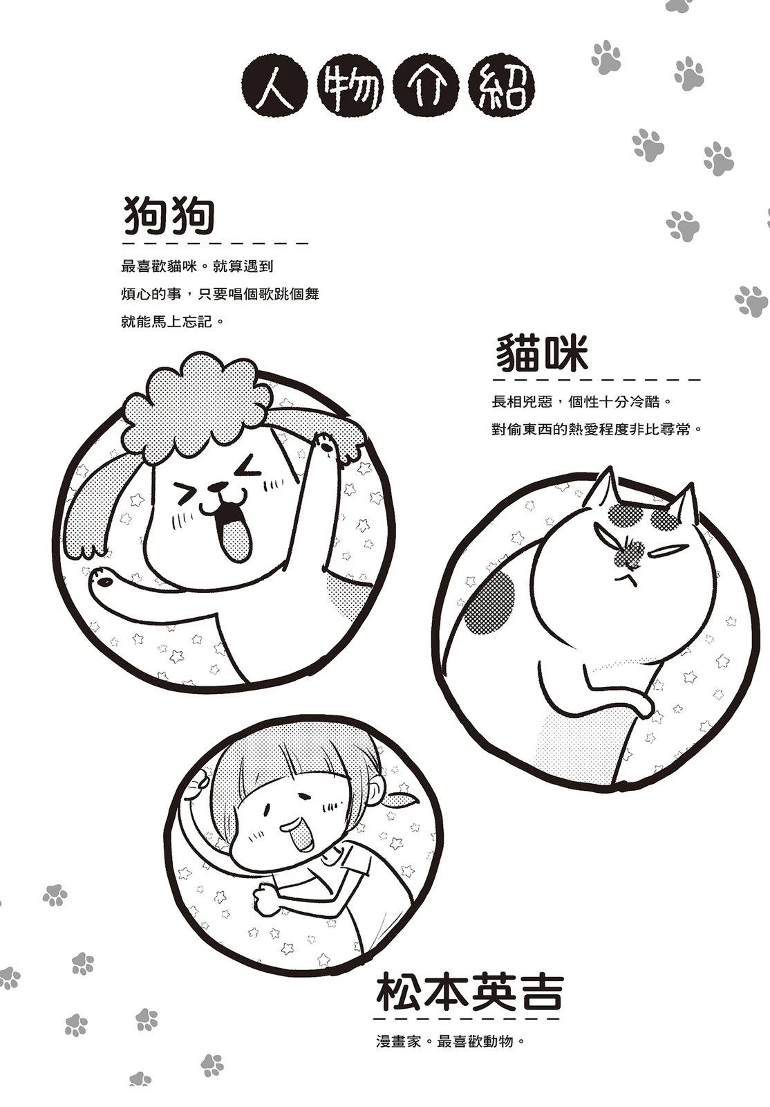 猫狗同居笼子漫画,第1卷4图