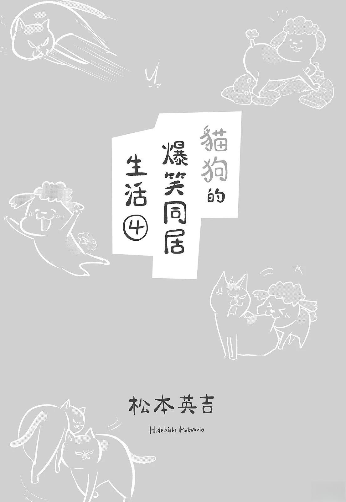 猫狗的搞笑日常生活漫画,第4话3图