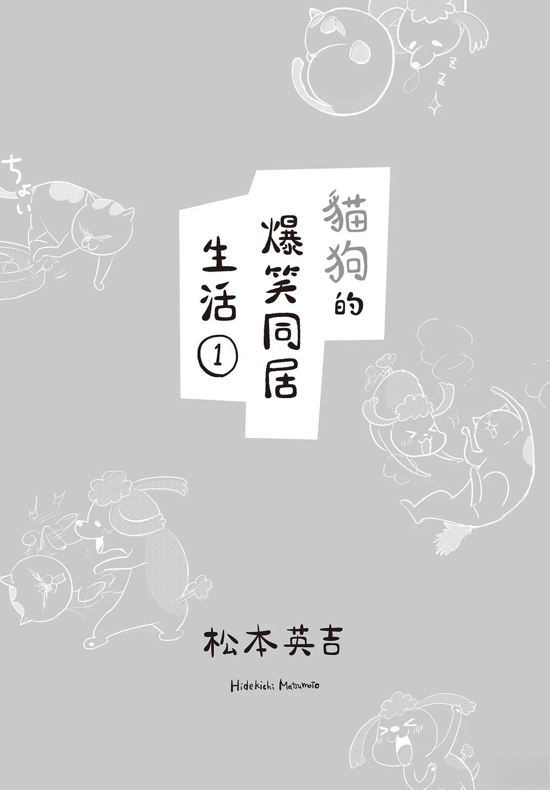 猫狗同居笼子漫画,第1卷3图