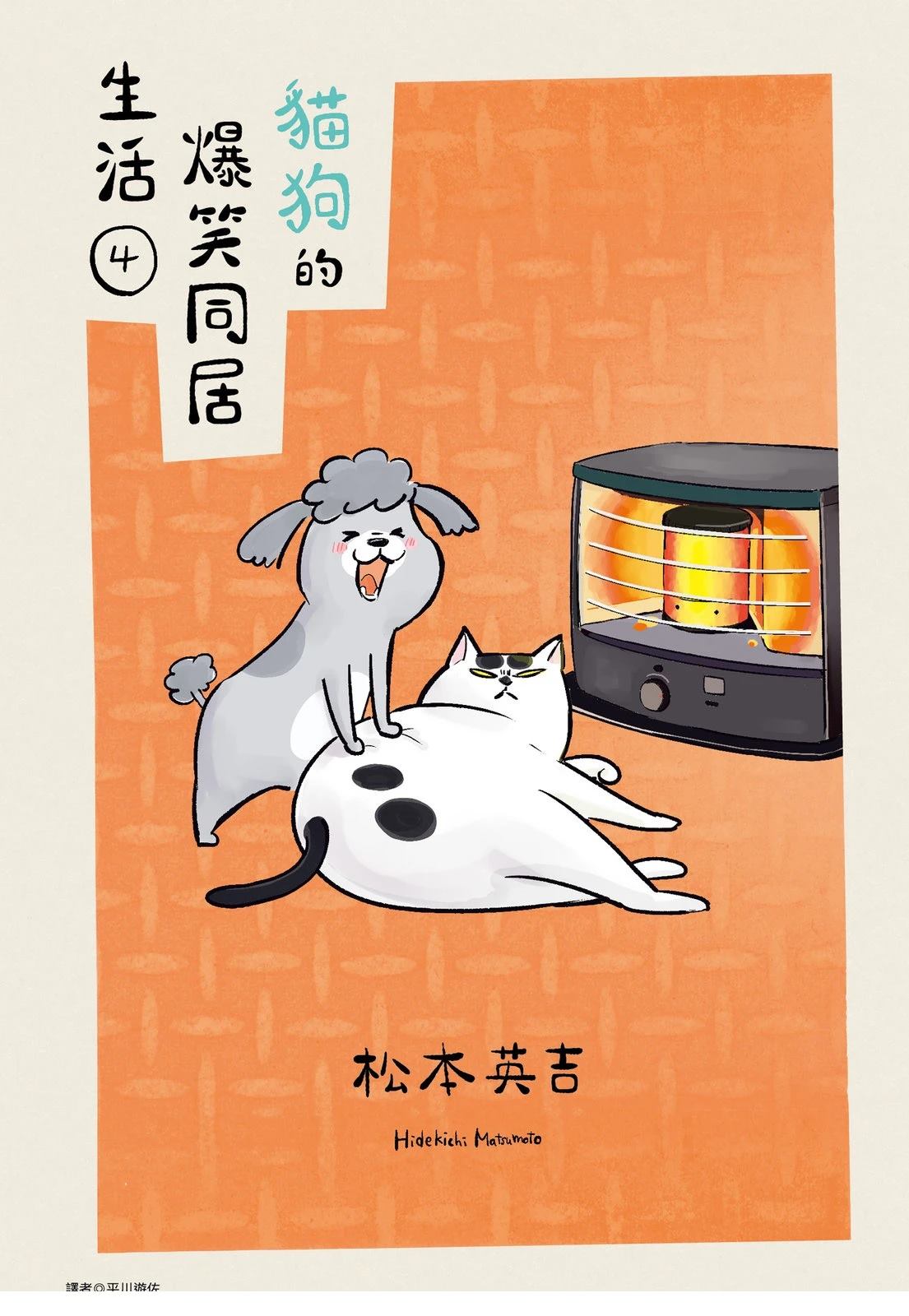 猫狗的搞笑日常生活漫画,第4话1图
