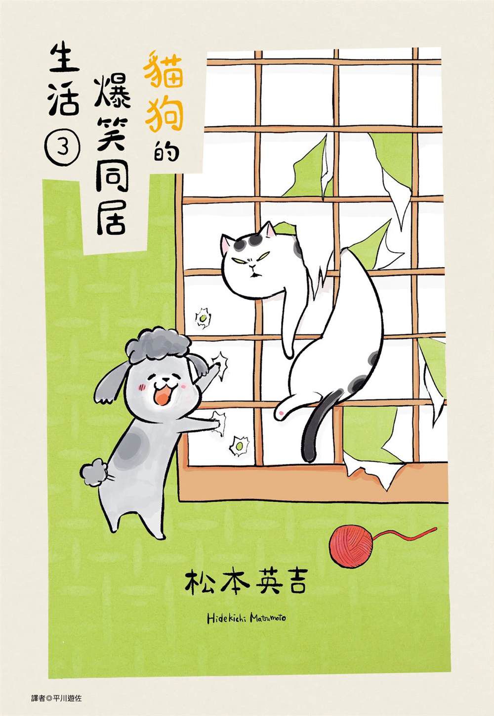 猫狗同居笼子漫画,第3话1图