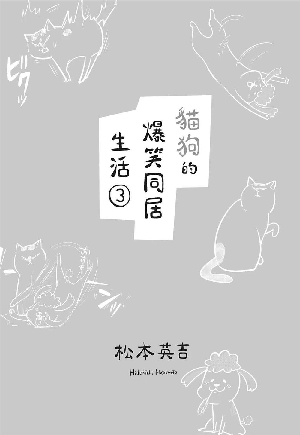猫狗同居笼子漫画,第3话3图
