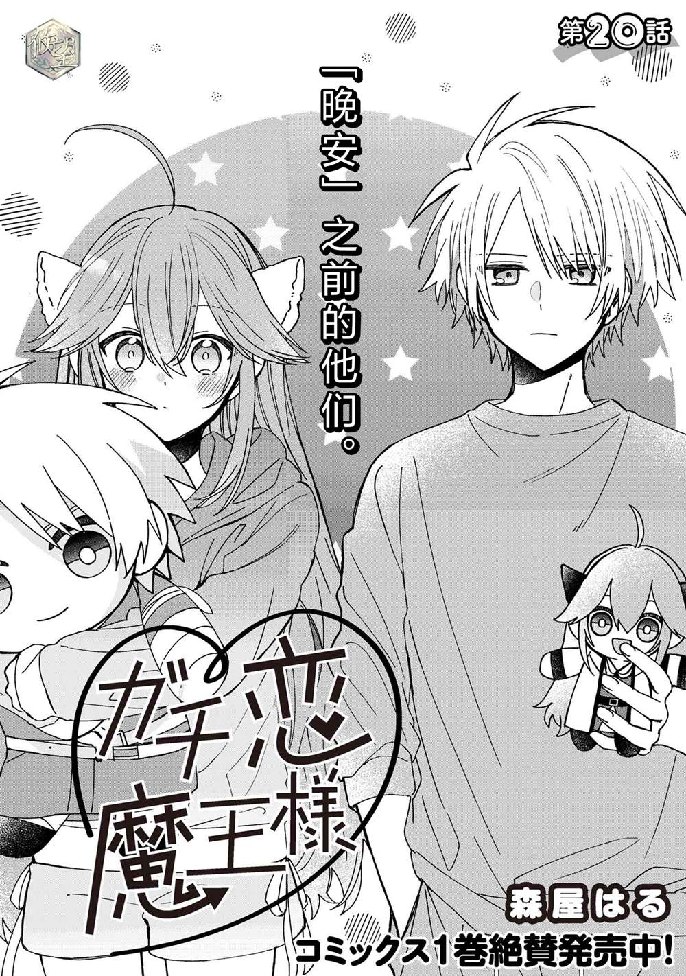 陷入爱河的蜂谷君漫画,第20话1图