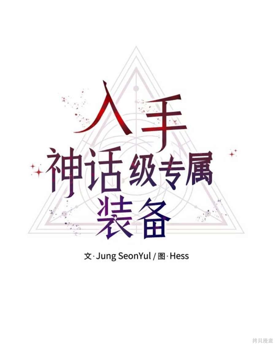 入手神话级专属装备漫画阅读下拉式在线看漫画,第32话5图