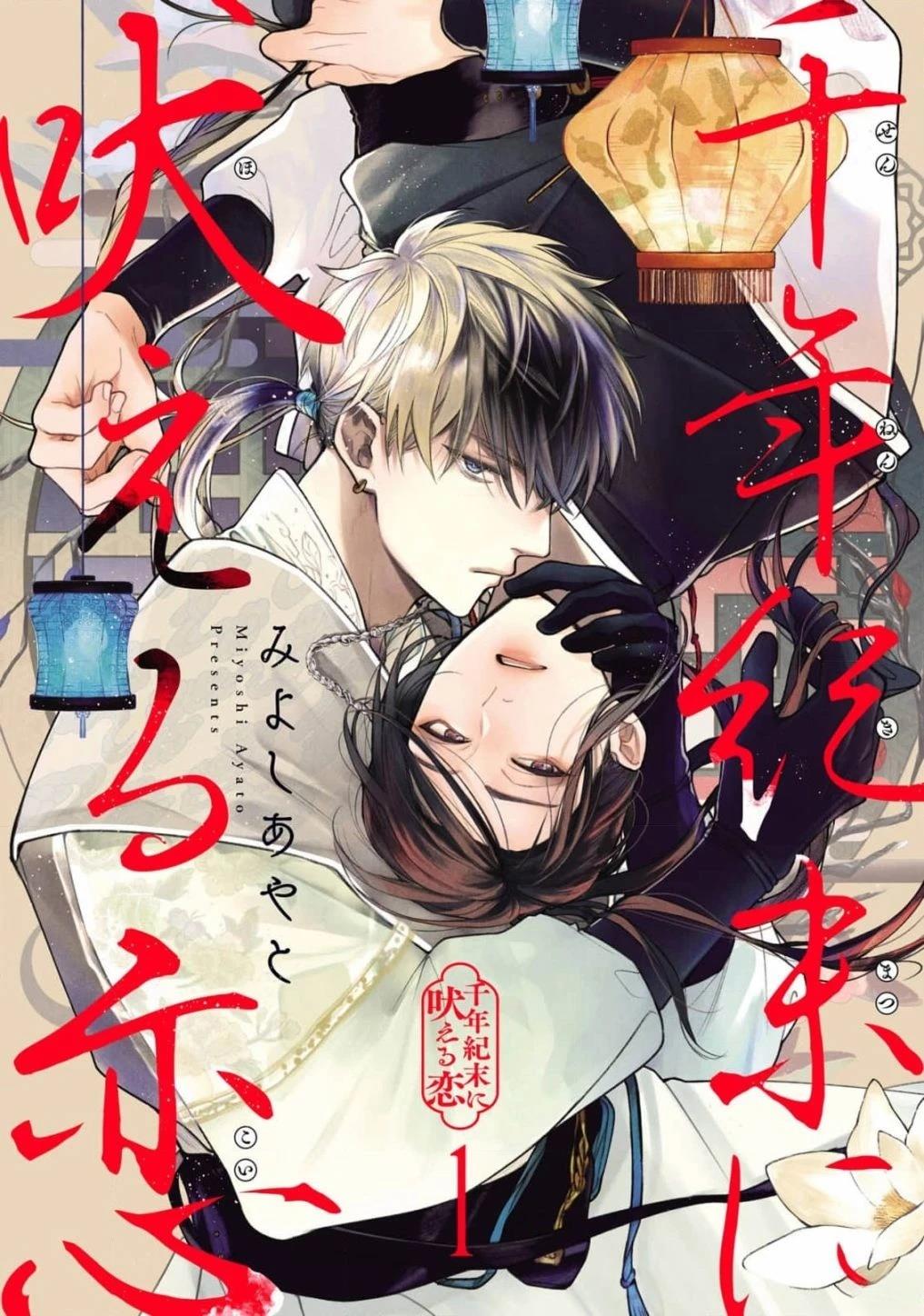 咆哮于千年纪末的爱恋日漫漫画,第1话1图