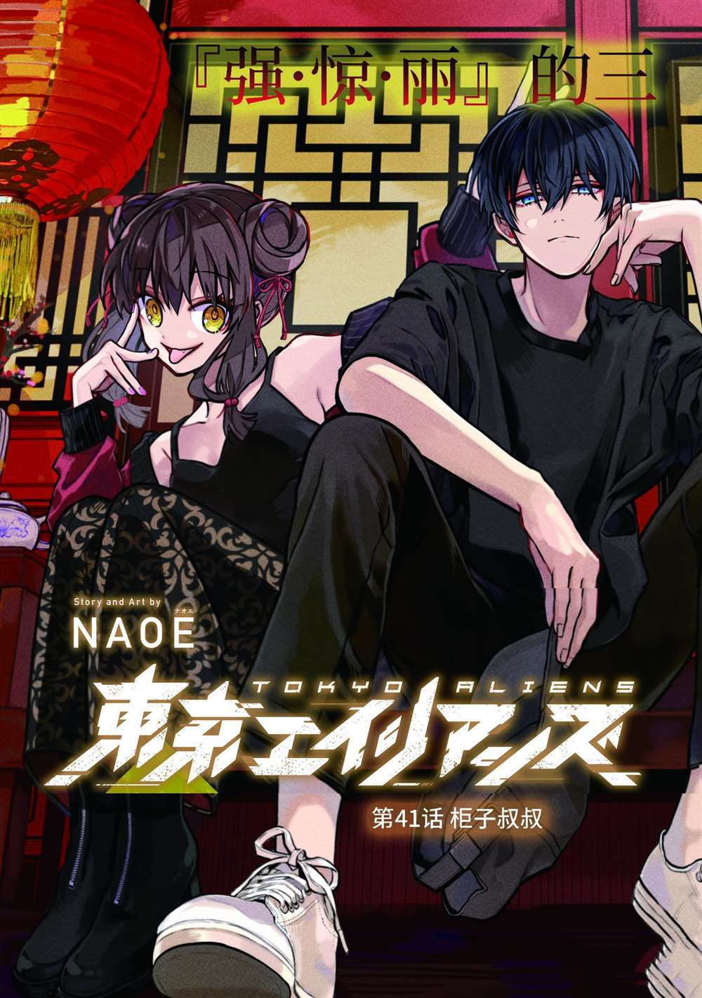 东京异星人角色漫画,第41话3图