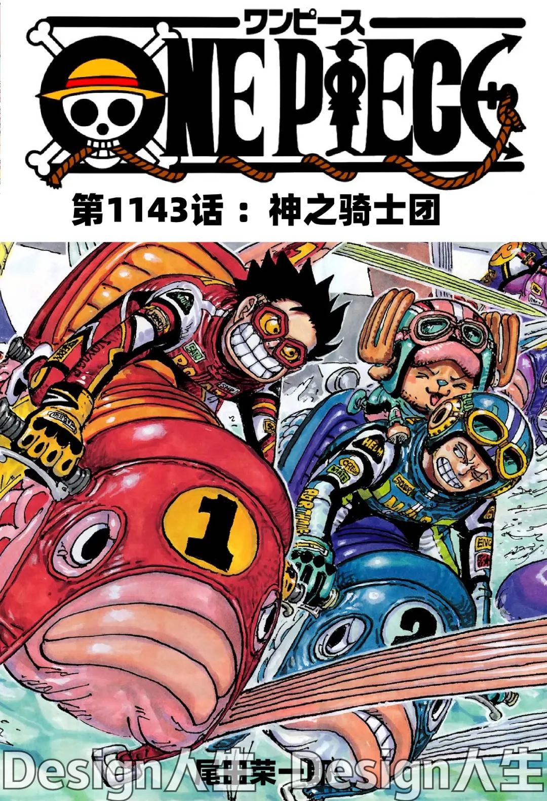 海贼王动漫免费全集在线观看漫画,第1143话 神之骑士团！1图