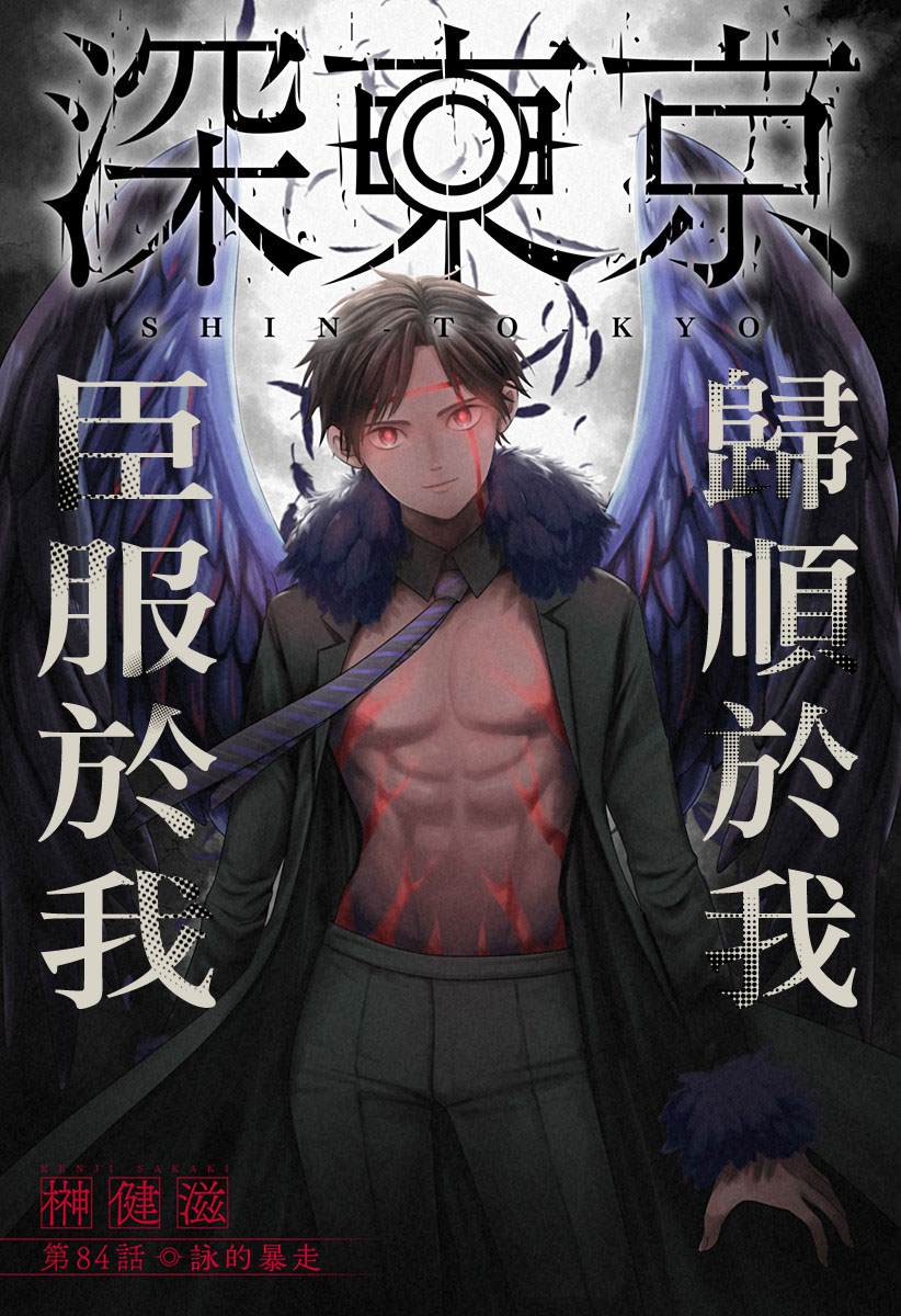 深东京为什么停更了漫画,第84话1图