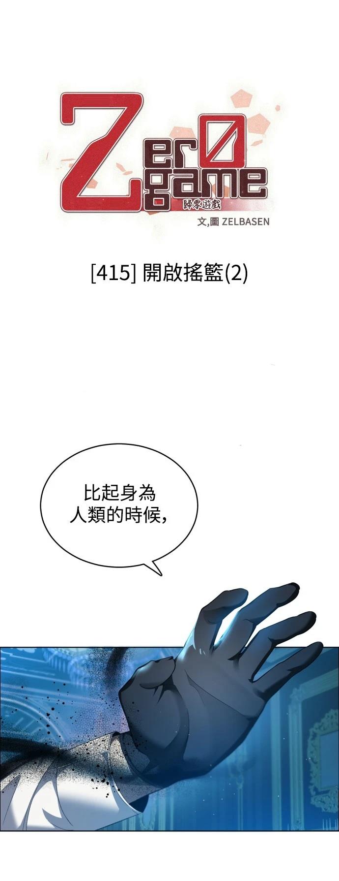 归零游戏下载漫画,第415话1图