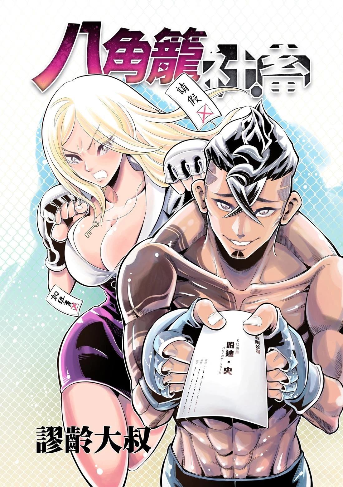 八角笼中电影免费完整版努努影院漫画,第31话1图
