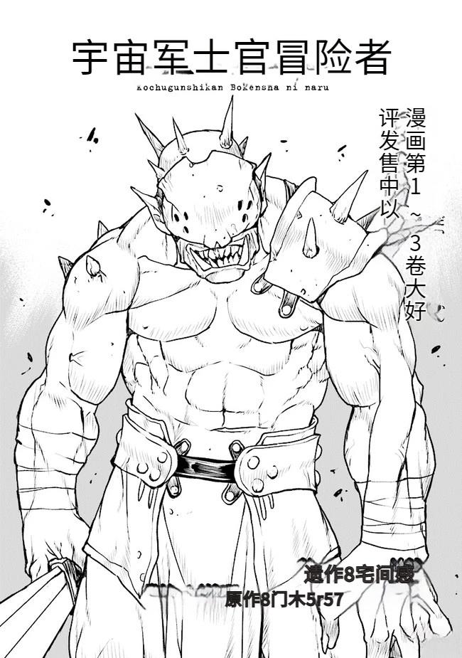 宇宙军军官成为冒险者漫画漫画,第25话 试看1图